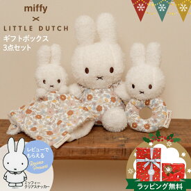 ＼レビューでプレゼント／リトルダッチ miffy × Little Dutch ぬいぐるみ ギフトボックス 3点セット | ファーストトイ ミッフィー 出産祝い ギフト セット ミッフィーぬいぐるみ ベビー 布おもちゃ ラトル ドゥードゥー