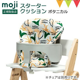 moji（モジ） イッピー スターター・クッション ボタニカル｜モジ YIPPY クッション ハイチェア 折りたたみ スターターセット 専用 アクセサリ 正規品 ベビーチェア 撥水 離乳食 チェアクッション 滑り止め おしゃれ 洗える
