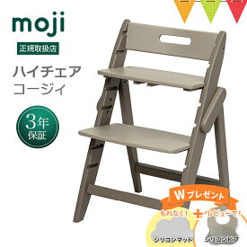 ＼もれなくお食事マット＆レビューでビブも／moji（モジ）イッピー ハイチェア コージィ（YIPPY COZY） アーモンド｜【モジ正規品3年保証】ハイチェア 子供用椅子 木製ベビーチェア