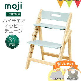 ＼もれなくお食事マット＆レビューでビブも／moji（モジ）イッピー ハイチェア チューン（YIPPY TUNE）ブリーズ｜【モジ正規品3年保証】子ども用イス お食事 ベビーチェア