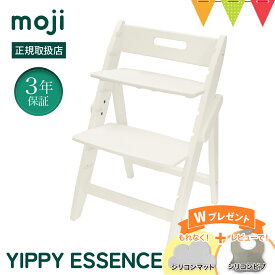 ＼もれなくお食事マット＆レビューでビブも／moji（モジ） イッピー エッセンス YIPPY ESSENCE コットン｜モジ ハイチェア ベビーチェア イッピー おしゃれ ダイニング 北欧 ドイツ ダイニング 組み立て不要 工具不要