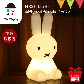 【選べる無料ラッピング】ミッフィー ファーストライト 30cm ミスターマリア FIRST LIGHT miffy and friends MIFFY｜ルームライト MrMaria 照明 ライト 間接照明 ナイトライト 授乳ライト miffy お祝い プレゼント 出産祝い 6段階 調光