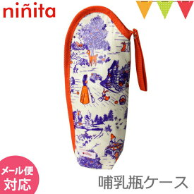 ninita（ニニータ） 哺乳瓶ケース 小人柄｜哺乳瓶ホルダー