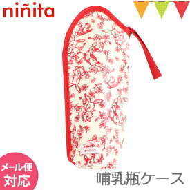 ninita（ニニータ） 哺乳瓶ケース mix｜哺乳瓶ホルダー