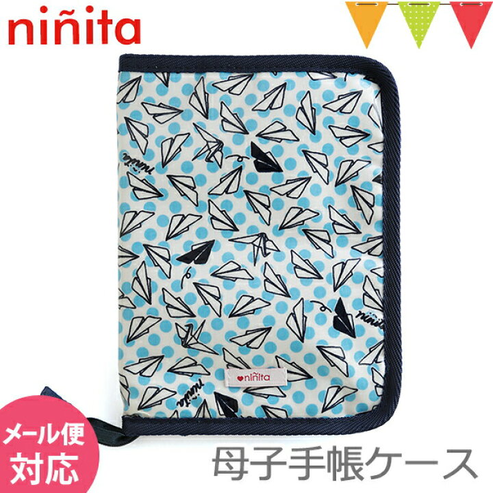 楽天市場 Ninita ニニータ 母子手帳ケース 紙ひこうき 母子手帳ケース ベビスマ