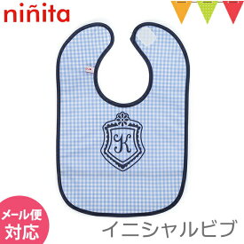 ＼アウトレットセール SALE／ninita（ニニータ） イニシャル ビブ ブルー K｜よだれかけ