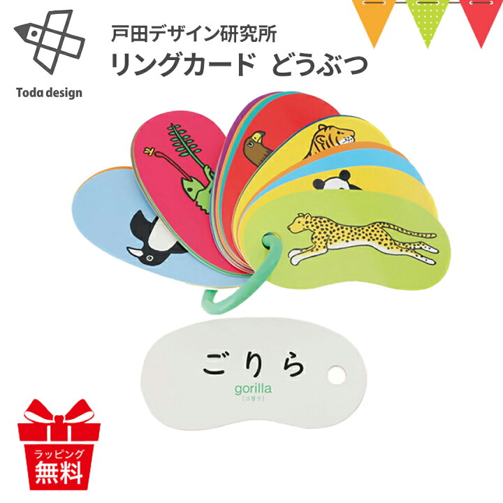 楽天市場 戸田デザイン研究室 リングカード どうぶつ 知育カード T0y ベビスマ