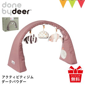 ＼レビューでハンギングトイプレゼント／ダンバイディア アクティビティジム ダークグレー ダークブルー ダークパウダー ラリーサンド｜Done by Deer ダンバイディアー ベビージム プレイジム プレイマット 布製 赤ちゃん 新生児 出産祝 ギフト 北欧