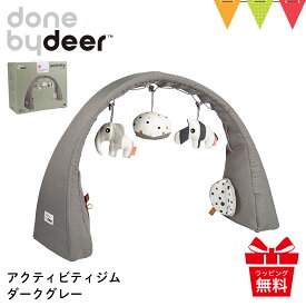 ＼レビューでハンギングトイプレゼント／ダンバイディア アクティビティジム ダークグレー ダークブルー ダークパウダー ラリーサンド｜Done by Deer ダンバイディアー ベビージム プレイジム プレイマット 布製 赤ちゃん 新生児 出産祝 ギフト 北欧