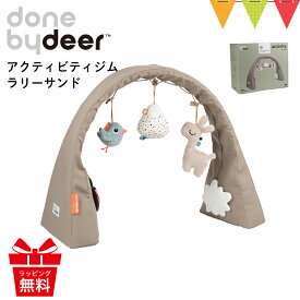 ＼レビューでハンギングトイプレゼント／ダンバイディア アクティビティジム ダークグレー ダークブルー ダークパウダー ラリーサンド｜Done by Deer ダンバイディアー ベビージム プレイジム プレイマット 布製 赤ちゃん 新生児 出産祝 ギフト 北欧