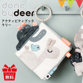 ダンバイディア アクティビティブック 布絵本 ラマ（ラリーサンド）｜Done by Deer ダンバイディア— 赤ちゃん 0歳 1歳 布製おもちゃ 布製玩具 知育おもちゃ おしゃれ 北欧 ベビー 出産祝い かわいい プレゼント お出かけ 新生児 動物