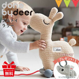 ＼レビューでハンギングトイプレゼント／ダンバイディア プルトイ ラリー サンド｜Done by Deer ダンバイディア— 赤ちゃん おもちゃ プルトーイ おしゃれ 北欧 ベビー 出産祝い かわいい プレゼント マグネット 新生児 ぬいぐるみ ふわふわ 台車 ひも ラマ