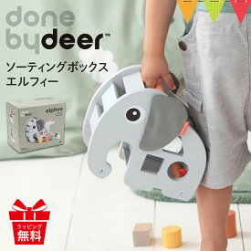 ダンバイディア ソーティングボックス エルフィー グレー｜Done by Deer ダンバイディア— 木のおもちゃ ベビートイ 知育玩具 型はめ 1歳 知育おもちゃ おしゃれ 北欧 ベビー 出産祝い かわいい プレゼント 赤ちゃん ギフト 木製玩具 北欧 動物