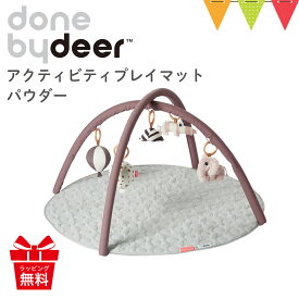 ＼レビューでハンギングトイプレゼント／ダンバイディア（Done by Deer） アクティビティプレイマット|ダンバイディアプレイマット DonebyDeer 新生児 ギフト 出産祝い ベビーマット ベビージム お昼寝 北欧 メリー 赤ちゃん ぬいぐるみ