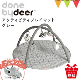 ＼レビューでハンギングトイプレゼント／Done by Deer（ダンバイディア） アクティビティプレイマット グレー|ダンバイディアプレイマット DonebyDeer 新生児 ギフト 出産祝い ベビーマット ベビージム お昼寝 おもちゃ メリー 北欧