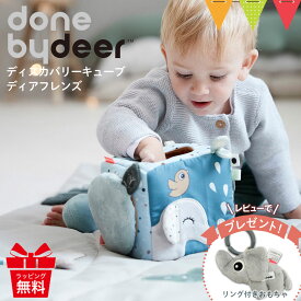 ＼レビューでハンギングトイプレゼント／Done by Deer（ダンバイディア） ディスカバリーキューブ ディアフレンズ｜ダンバイディア センサリーキューブ DonebyDeer 新生児 ギフト 出産祝い 布製キューブトイ 北欧 動物 知育玩具