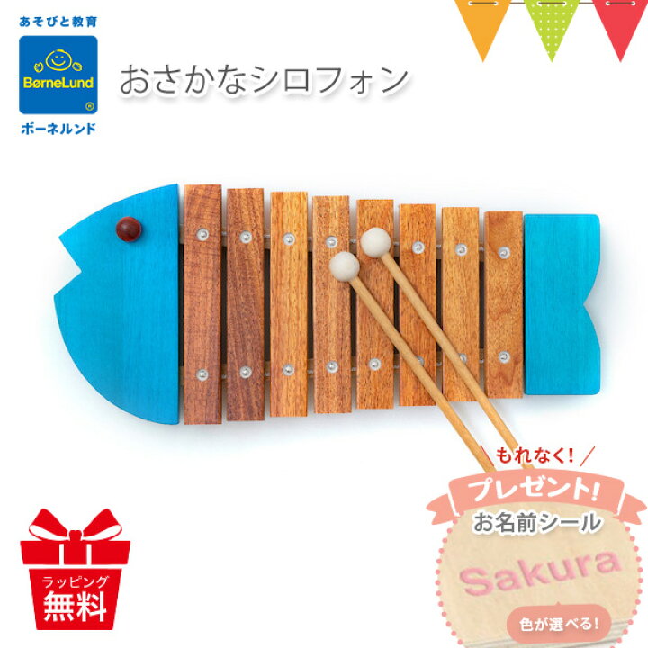 楽天市場】ボーネルンド おさかなシロフォン｜お魚シロフォン 木琴 
