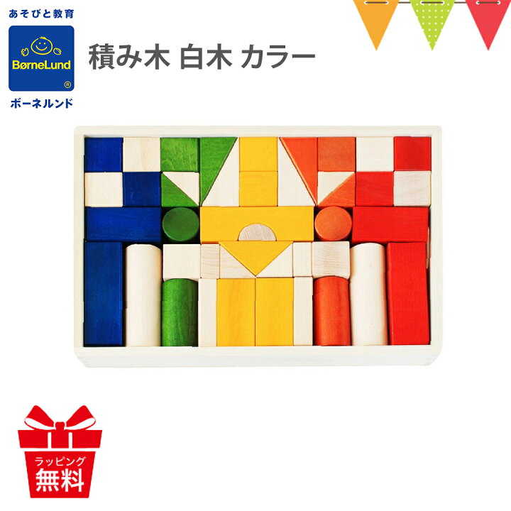 楽天市場】＼LINE400円クーポン／ボーネルンド 積み木(つみき) カラー 