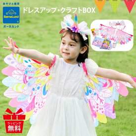 ボーネルンド ドレスアップ・クラフトBOX｜BorneLund なりきり プリンセス オシャレ おしゃれ 人気 ハロウィン こども 仮装セット 仮装 イベント タトゥー　ネイルシール ダンス 子供 メイク 妖精 女の子 羽 プレゼント