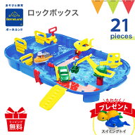 ＼もれなくスイミングトイプレゼント／ボーネルンド アクアプレイ ロックボックス ｜パーツ 正規品 カナ…