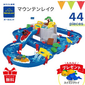＼もれなくスイミングトイプレゼント／ボーネルンド アクアプレイ マウンテンレイク｜パーツ 正規品 カナルロック 水遊び おもちゃ 水あそび 夏休み お風呂遊び 外遊び 誕生日 プレゼント お風呂 ベランダ ※T0Y AQCAM