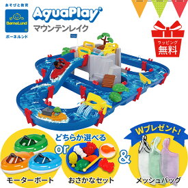 ＼LINE400円クーポン／選べるおまけ付 2024年最新版 水遊び【ボーネルンド日本正規品】ボーネルンド AQUAPLAY（アクアプレイ） アクアプレイ マウンテンレイク｜カナルロック アクアプレイ 水遊び 水あそび おもちゃ※T0Y AQCAM