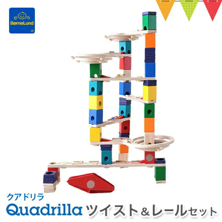 楽天市場 ボーネルンド クアドリラ ツイスト レールセット 木のおもちゃ 積み木 ビー玉転がし ピタゴラスイッチ お誕生祝い 出産祝い ギフト 贈り物 入園祝い 入学祝い ボーネルンド日本正規品 ラッピング 無料 T0y ベビスマ