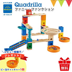 ＼レビューでプレゼント／ボーネルンド クアドリラ ファニーファンクション｜木のおもちゃ 積み木 ビー玉転がし ピタゴラスイッチ お誕生祝い 出産祝い ギフト クリスマスギフト 入園祝い 入学祝い T0Y BRC 入園特集