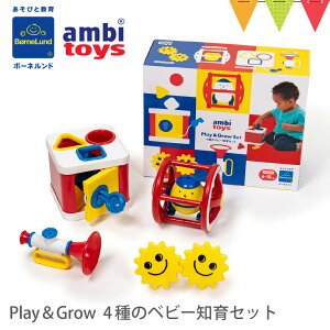 ボーネルンド アンビトーイ Play&Grow 4種のベビー知育セット |ボーネルンド アンビトーイ 出産祝い 誕生日 プレゼント ハーフバースデー 赤ちゃん 新生児 女の子 男の子 おもちゃ