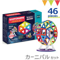 ☆【ポイント10倍】ボーネルンドマグフォーマーカーニバルセット46|観覧車パーツ知育玩具立体パズル誕生日【あす楽・送料無料】【ボーネルンド日本正規品】【おまかせ配送不可】★