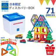 ＼レビューで3ピースプレゼント／ボーネルンド マグフォーマー ディスカバリーボックス 71ピース 正規品 …
