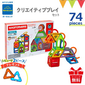 ＼レビューで2ピースもらえる／ボーネルンド マグフォーマー クリエイティブプレイセット 74ピース 正規品☆｜マグ・フォーマー74 クリエイティブ マグネットおもしゃ ブロック 磁石 パズル 知育玩具 誕生祝 ギフト クリスマス