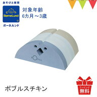 ＼NEW／ ボーネルンド ボブルス チキン ブルーグレー｜おもちゃ 室内あそび からだあそび 遊具入園祝い …