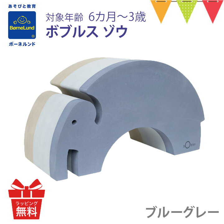 楽天市場】＼LINE400円クーポン／ボーネルンド ボブルス ゾウ ブルー 