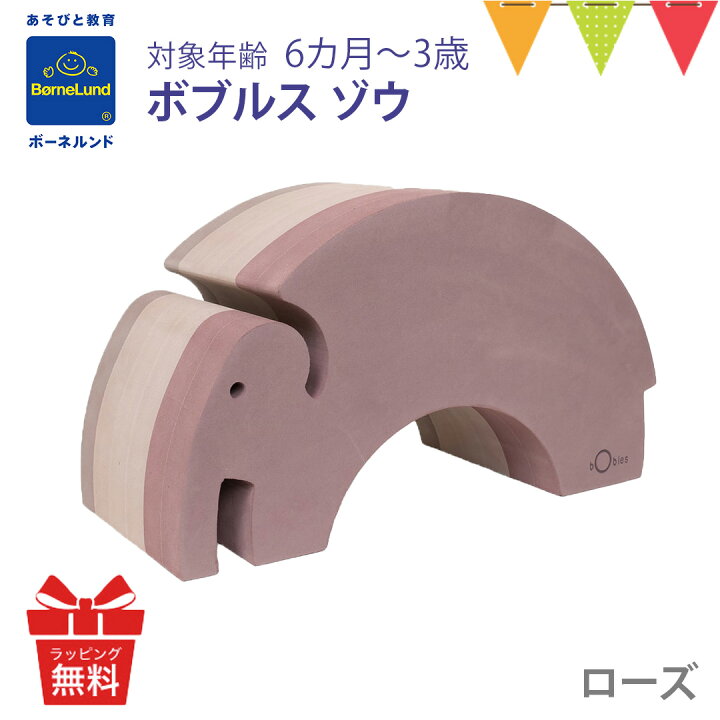 ボーネルンド bobles ボブルス ゾウ ピンク 知育玩具 バランス感覚 