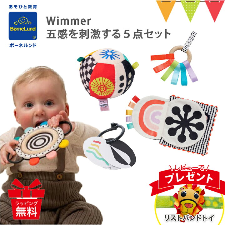 楽天市場】＼レビューでリストバンドトイ／ボーネルンド Wimmer 五感を 