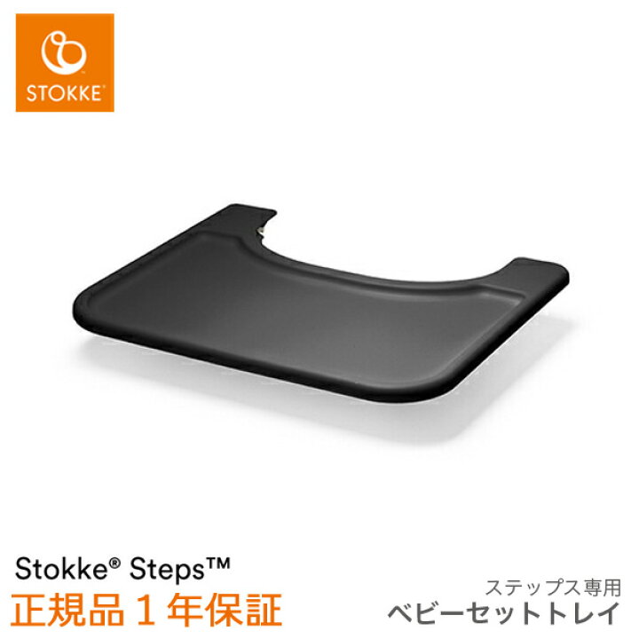 楽天市場】＼LINEで400円OFF／【ストッケ正規販売店】ストッケ 