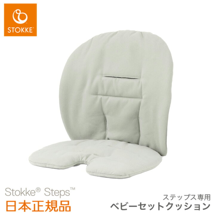 楽天市場】【ストッケ正規販売店】ストッケ ステップス ベビーセット 