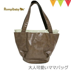 ＼アウトレットセール SALE／Rompbaby（ロンプベイビー）大人可愛いママバッグ Olive & Green｜マザーズバッグ トート トートバッグ ジッパー付 アウトレット 在庫処分