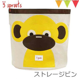 3sprouts（スリースプラウツ） ストレージビン モンキー｜おもちゃ収納　 ・P10