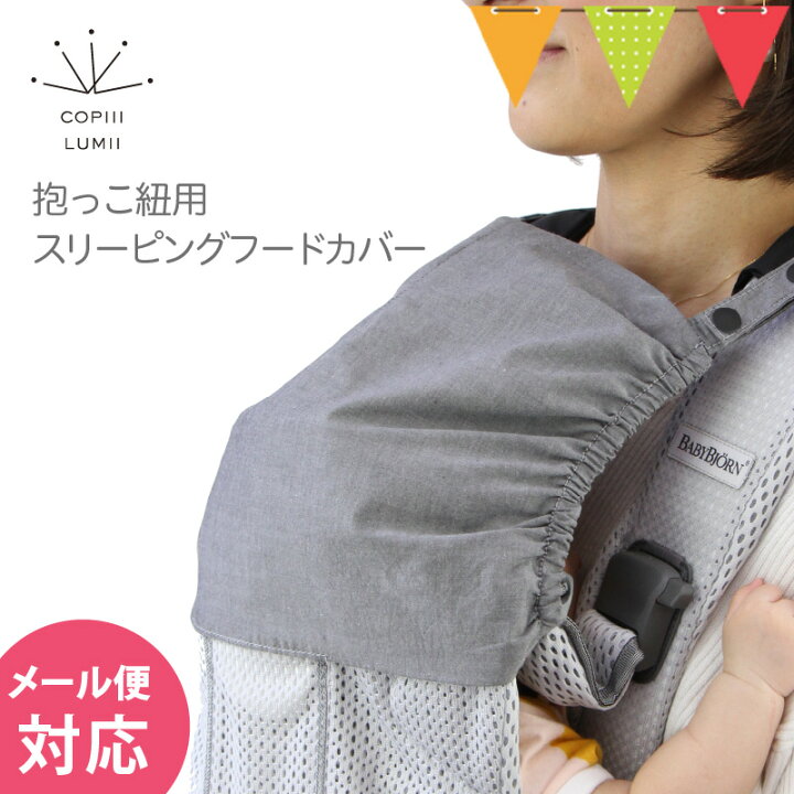 楽天市場】COPIII LUMII（コピールミ） 抱っこ紐用 日よけ 