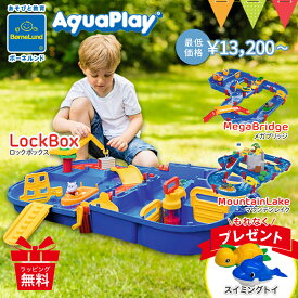 ＼もれなくスイミングトイプレゼント／水遊び ボーネルンド アクアプレイ ｜ロックボックス アクアワールド マウンテンレイク｜ パーツ 正規品 カナルロック 水遊び おもちゃ 水あそび 夏休み お風呂遊び 外遊び 誕生日 プレゼント お風呂 ベランダ ※T0Y AQCAM