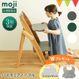 ＼もれなくお食事マット＆レビューでビブも／moji（モジ） イッピーハイチェア ノーブル（YIPPY NOVEL） ストーン／フォレスト／クラウド｜【モジ正規品3年保証】 子供用椅子 木製ベビーチェア