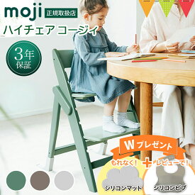 ＼もれなくお食事マット＆レビューでビブも／moji（モジ）イッピー ハイチェア コージィ（YIPPY COZY） シープ／オリーブ／アーモンド｜【モジ正規品3年保証】 子供用椅子 木製ベビーチェア