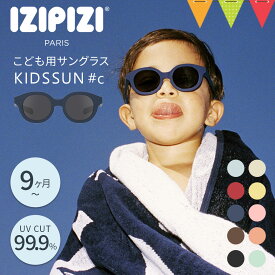 ＼フォトコンテスト開催／イジピジ（IZIPIZI）キッズサングラス｜ KIDS（キッズ）#c【メール便不可】｜子ども UVカット サングラス キッズ用 紫外線対策 プール 海 アウトドア 子ども用 サングラス プレゼント 男の子 女の子 夏休み 紫外線
