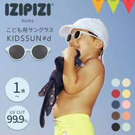 ＼フォトコンテスト開催／イジピジ（IZIPIZI）キッズサングラス KIDSSUN（キッズ）#d【メール便不可】｜子ども UVカット サングラス キッズ用 紫外線対策 プール 海 アウトドア 子ども用 サングラス プレゼント 男の子 女の子 夏休み 紫外線