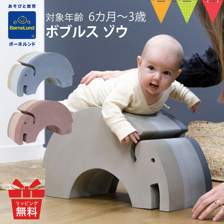 楽天市場】＼LINE400円クーポン／ボーネルンド ボブルス ゾウ｜ブルー 