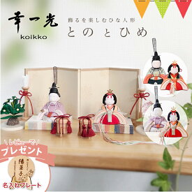2026年新作＼レビューでお名前プレート！／幸一光（KOIKKO）コンパクトな雛人形 とのとひめ｜ひな人形 超コンパクト 収納飾り 親王飾り 木目込み お雛様 おしゃれ ひな人形 かわいい インテリア 初節句 女の子