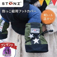 ＼もれなく巾着バッグプレゼント／ストーンズ 抱っこ紐用 フットカバー｜抱っこ紐の防寒　防寒カバー お…