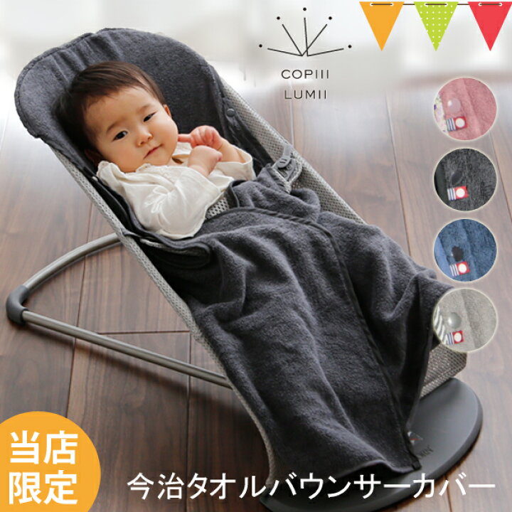 楽天市場】COPIII LUMII（コピールミ） 今治タオル バウンサーカバー 